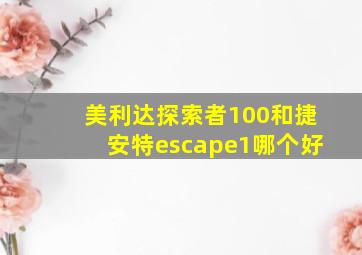 美利达探索者100和捷安特escape1哪个好