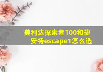 美利达探索者100和捷安特escape1怎么选