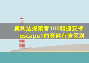 美利达探索者100和捷安特escape1的套件有啥区别