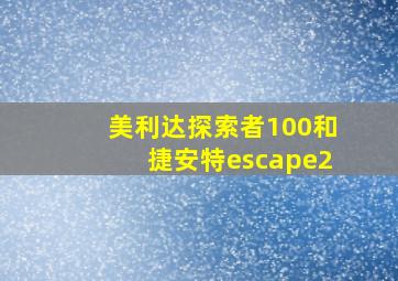 美利达探索者100和捷安特escape2