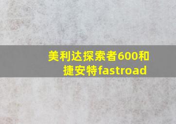 美利达探索者600和捷安特fastroad