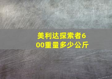 美利达探索者600重量多少公斤