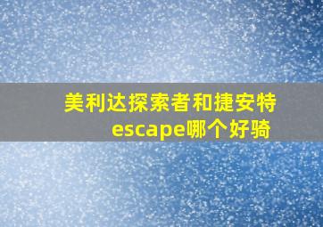 美利达探索者和捷安特escape哪个好骑