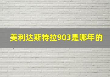 美利达斯特拉903是哪年的