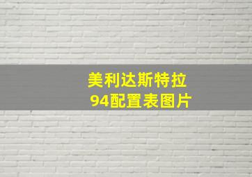 美利达斯特拉94配置表图片