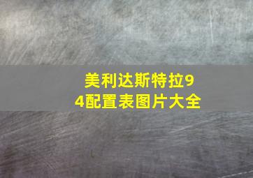 美利达斯特拉94配置表图片大全