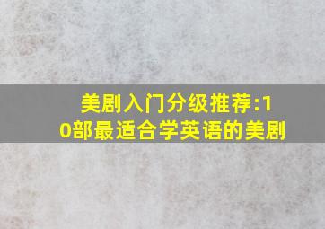 美剧入门分级推荐:10部最适合学英语的美剧