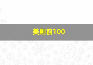 美剧前100