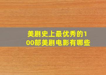 美剧史上最优秀的100部美剧电影有哪些