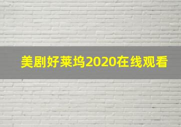 美剧好莱坞2020在线观看