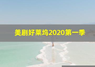 美剧好莱坞2020第一季