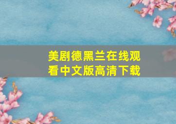 美剧德黑兰在线观看中文版高清下载