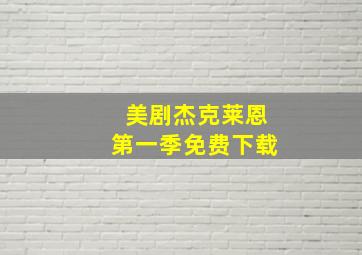 美剧杰克莱恩第一季免费下载