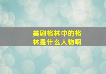 美剧格林中的格林是什么人物啊