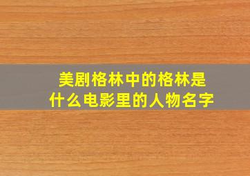 美剧格林中的格林是什么电影里的人物名字