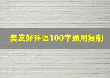 美发好评语100字通用复制