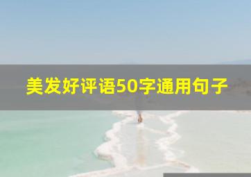 美发好评语50字通用句子