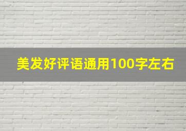 美发好评语通用100字左右