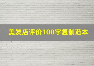 美发店评价100字复制范本