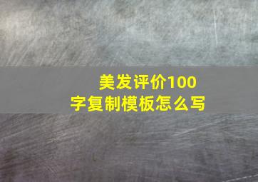 美发评价100字复制模板怎么写