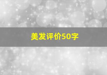 美发评价50字