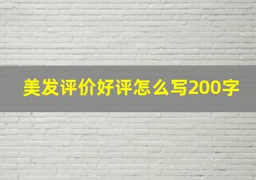 美发评价好评怎么写200字