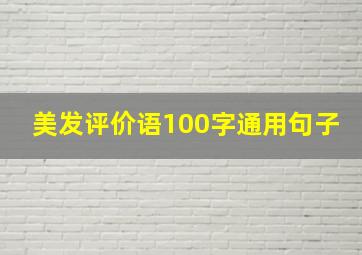 美发评价语100字通用句子