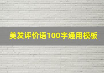 美发评价语100字通用模板