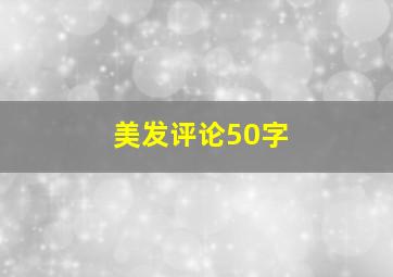 美发评论50字