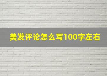 美发评论怎么写100字左右