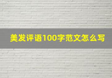 美发评语100字范文怎么写