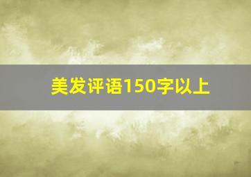 美发评语150字以上