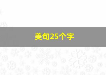 美句25个字