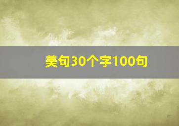 美句30个字100句