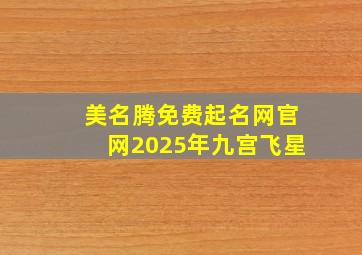 美名腾免费起名网官网2025年九宫飞星