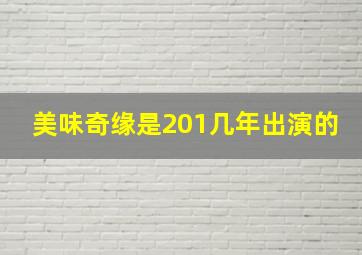 美味奇缘是201几年出演的