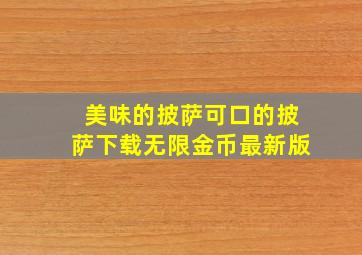 美味的披萨可口的披萨下载无限金币最新版