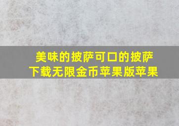 美味的披萨可口的披萨下载无限金币苹果版苹果