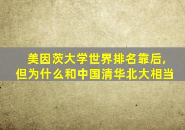 美因茨大学世界排名靠后,但为什么和中国清华北大相当