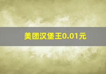 美团汉堡王0.01元