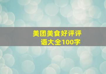 美团美食好评评语大全100字