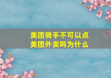 美团骑手不可以点美团外卖吗为什么