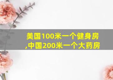 美国100米一个健身房,中国200米一个大药房