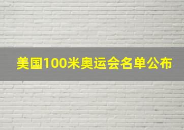 美国100米奥运会名单公布