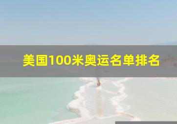 美国100米奥运名单排名