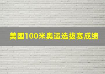 美国100米奥运选拔赛成绩