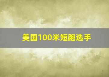 美国100米短跑选手