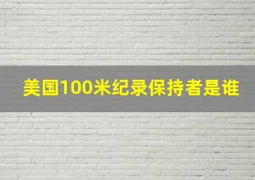 美国100米纪录保持者是谁