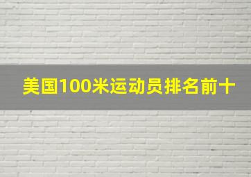 美国100米运动员排名前十