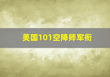 美国101空降师军衔